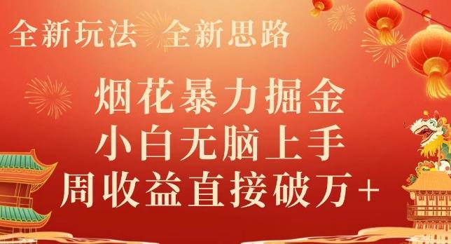 全新玩法，全新思路，烟花暴力掘金，小白无脑上手，周收益破w+-网创小站