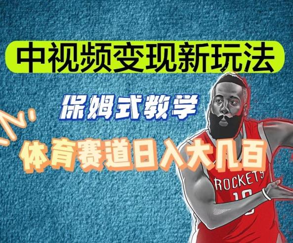 中视频变现新玩法，体育赛道日入大几百【揭秘】-网创小站