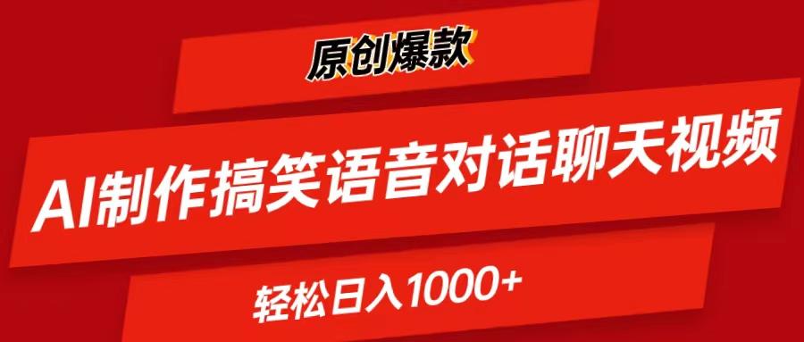 AI制作搞笑语音对话聊天视频,条条爆款，轻松日入1000+-网创小站