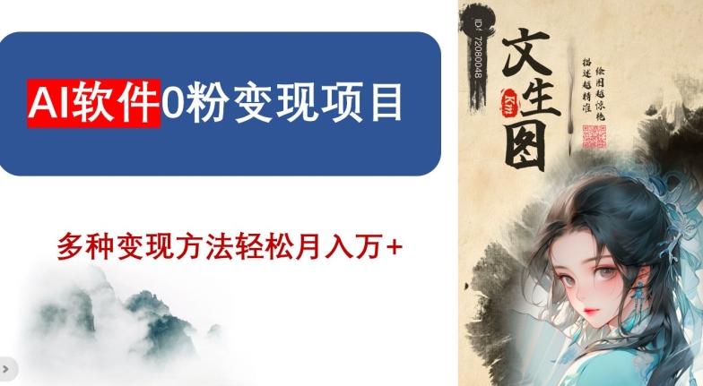 AI软件0粉变现项目，0基础2024年风口项目，轻松月入万+【揭秘】-网创小站