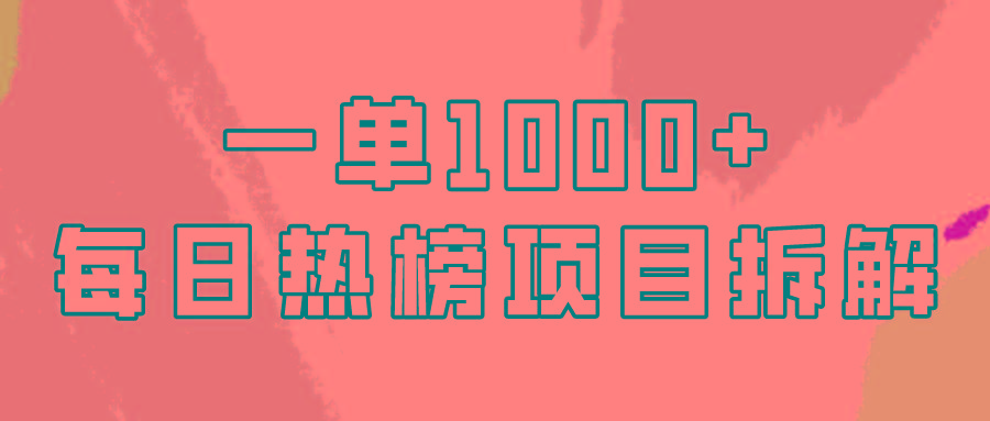 (9519期)简单易学，每日热榜项目实操，一单纯利1000+-网创小站