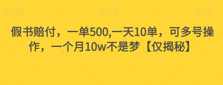 假书赔付，一单500,一天10单，可多号操作，一个月10w不是梦【仅揭秘】-网创小站