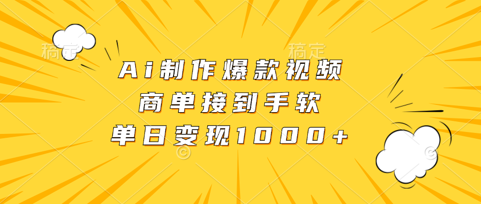 Ai制作爆款视频，商单接到手软，单日变现1000+-网创小站