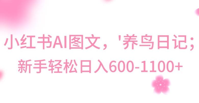 最新冷门暴利玩法，Al制作“养鸟”图文，日入400-800+【揭秘】-网创小站