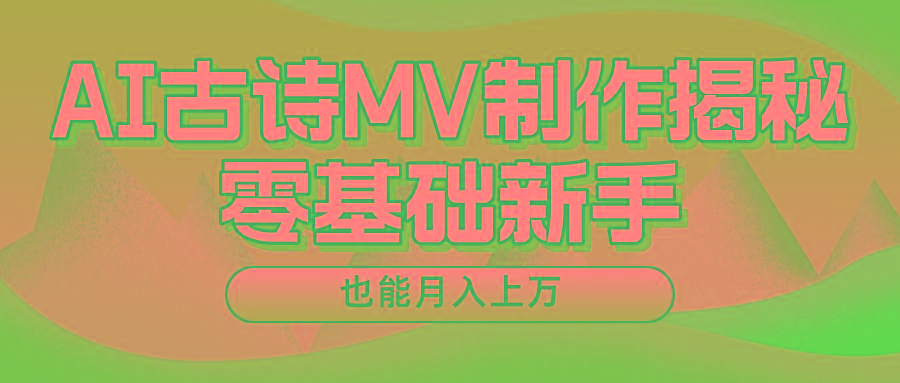 用AI生成古诗mv音乐，一个流量非常火爆的赛道，新手也能月入过万-网创小站