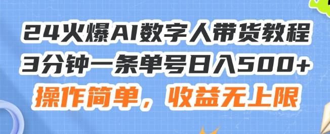 24火爆AI数字人带货教程，3分钟一条单号日入500+，操作简单，收益无上限【揭秘】-网创小站