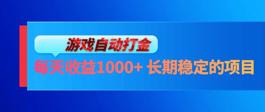 电脑游戏自动打金玩法，每天收益1000+ 长期稳定的项目-网创小站