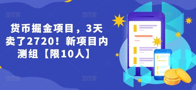 货币掘金项目，3天卖了2720！新项目内测组【限10人】-网创小站