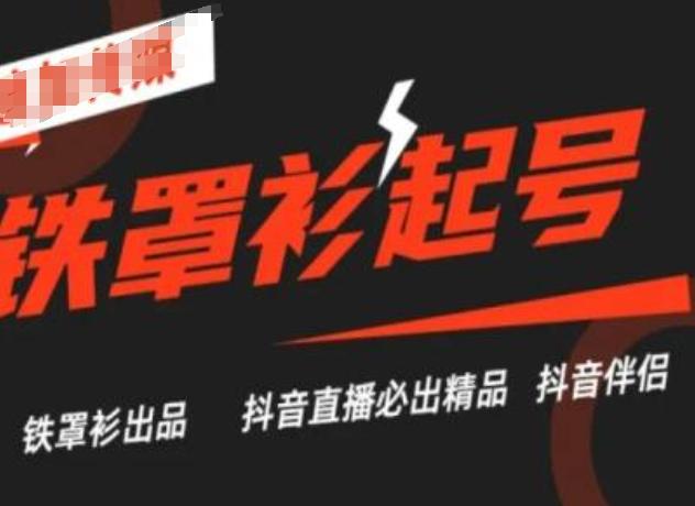 抖音直播铁罩衫起号技术，抖音直播必出精品-网创小站