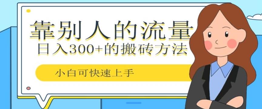靠别人的流量，日入300+搬砖项目、复制粘贴-网创小站
