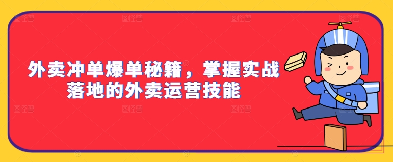 外卖冲单爆单秘籍，掌握实战落地的外卖运营技能-网创小站