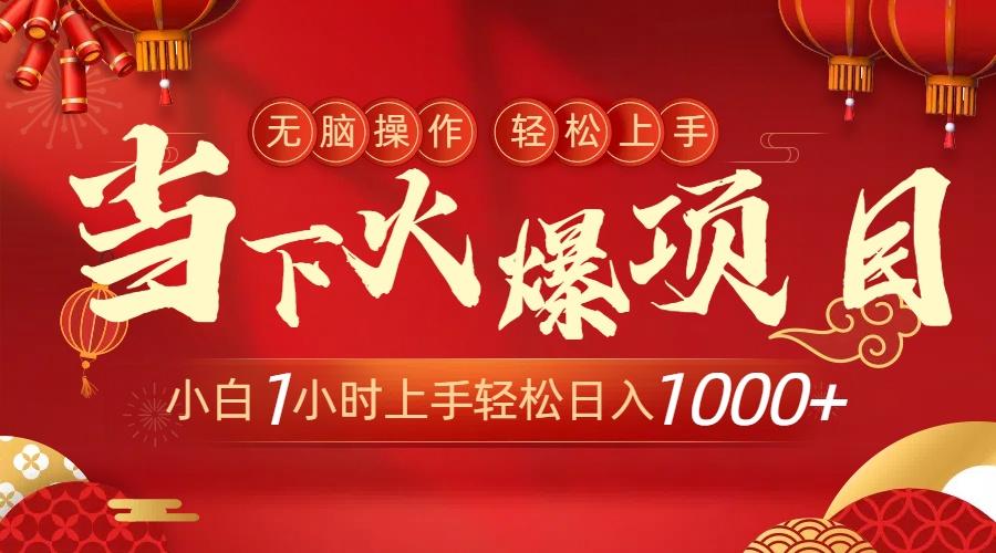 当下火爆项目，操作简单，小白仅需1小时轻松上手日入1000+-网创小站