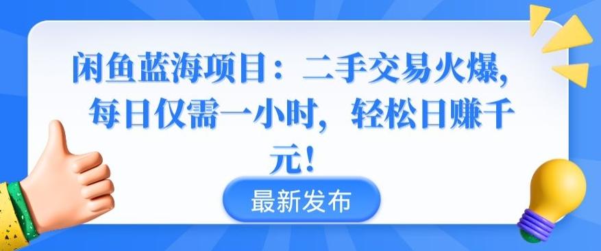闲鱼蓝海项目：二手交易火爆，每日仅需一小时，轻松日赚千元【揭秘】-网创小站