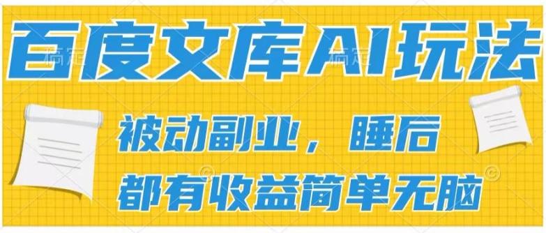 2024百度文库AI玩法，无脑操作可批量发大，实现被动副业收入，管道化收益【揭秘】-网创小站