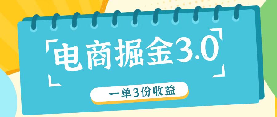电商掘金3.0一单撸3份收益，自测一单收益26元-网创小站