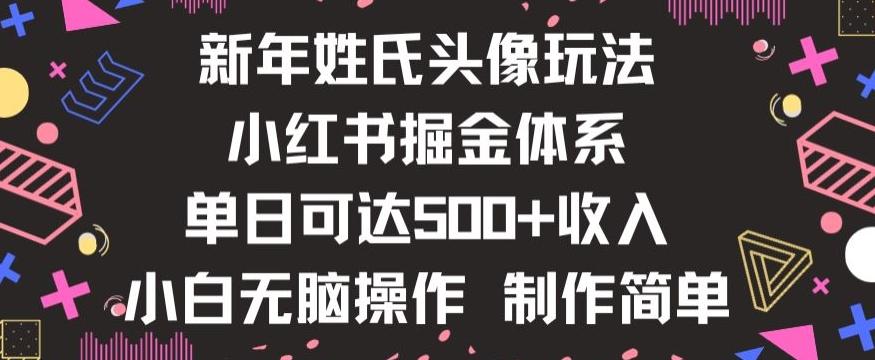 新年姓氏头像新玩法，小红书0-1搭建暴力掘金体系，小白日入500零花钱【揭秘】-网创小站