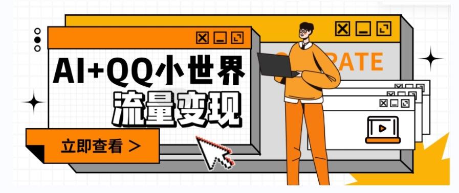 AI+QQ小世界流量变现项目，视频非常容易爆，教程简单无脑，收益非常可观-网创小站