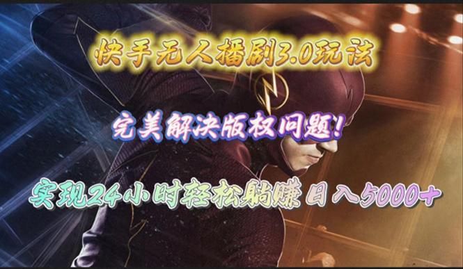(10077期)快手无人播剧3.0玩法，完美解决版权问题，实现24小时轻松躺赚日入5000+-网创小站