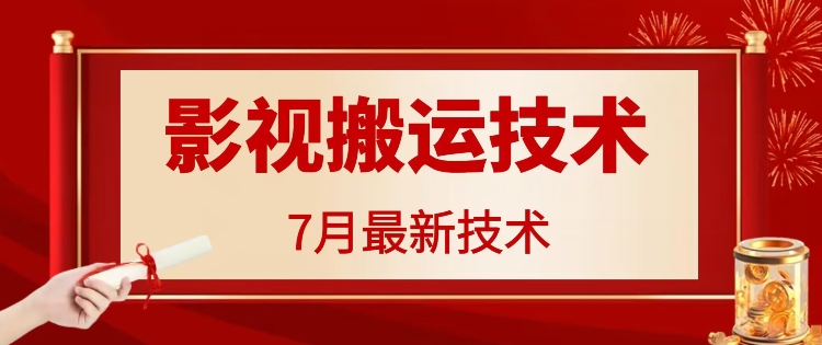 7月29日最新影视搬运技术，各种破百万播放-网创小站