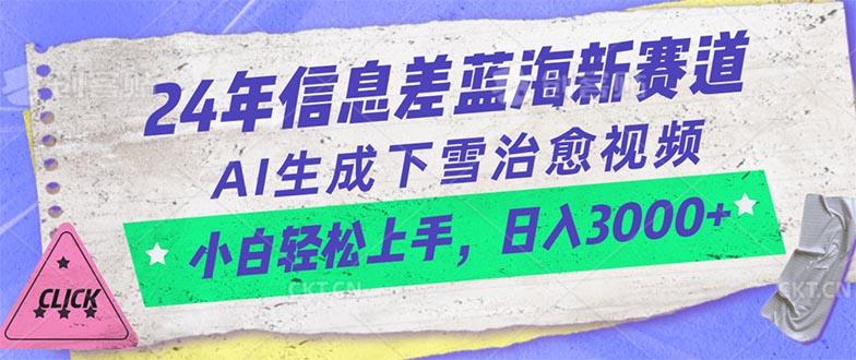 24年信息差蓝海新赛道，AI生成下雪治愈视频 小白轻松上手，日入3000+-网创小站