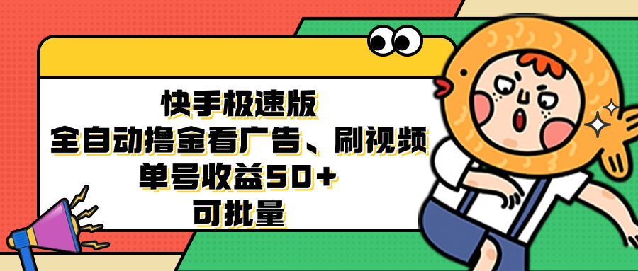 快手极速版全自动撸金看广告、刷视频 单号收益50+ 可批量-网创小站