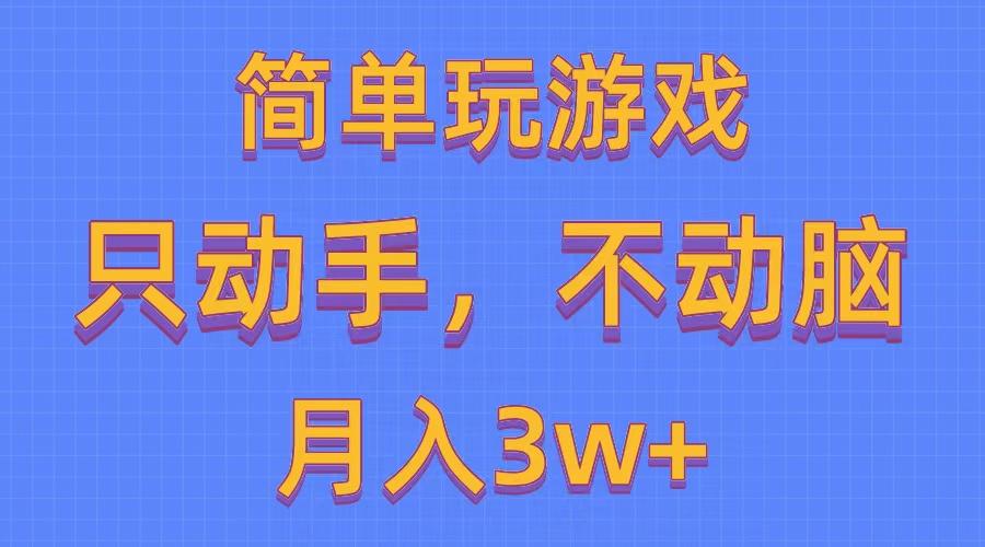 简单玩游戏月入3w+,0成本，一键分发，多平台矩阵(500G游戏资源-网创小站