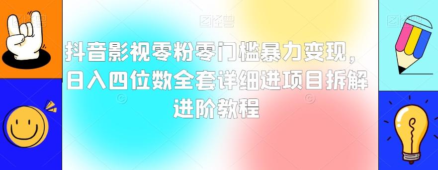 抖音影视零粉零门槛暴力变现，日入四位数全套详细进项目拆解进阶教程【揭秘】-网创小站