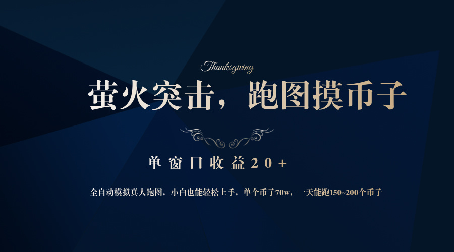 背靠大厂网易游戏公司，萤火突击全程模拟真人跑图捡币子，单窗口收益20+-网创小站