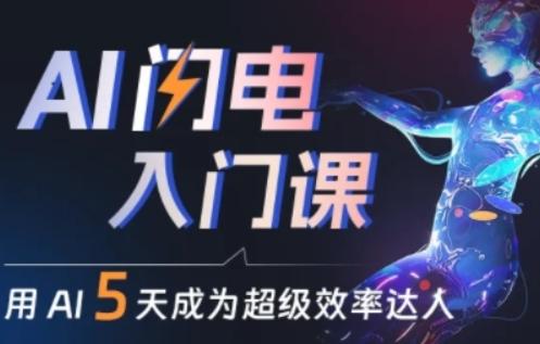 人人都能学会的AI闪电入门课，用AI帮你成为超级效率达人-网创小站