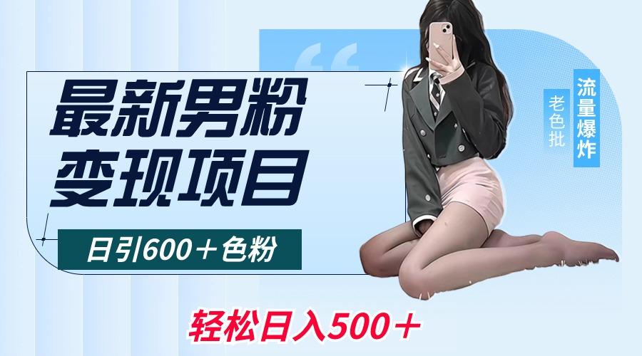 最新男粉变现项目，日引600＋色粉，全平台通用，轻松日入500＋-网创小站