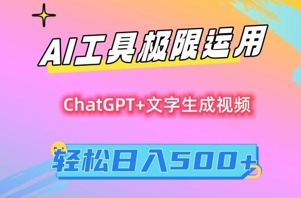 AI工具极限运用，小白也可轻松变现，保姆级教程，轻松日入500+【揭秘】-网创小站
