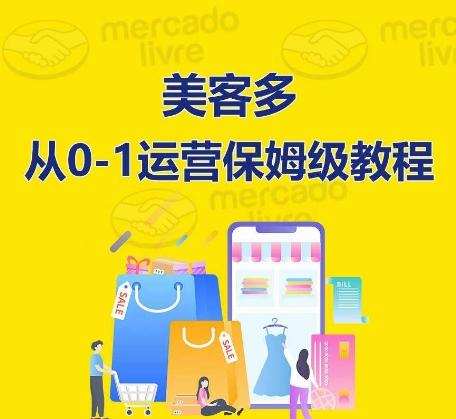 ​美客多开店到运营0-1全方位实操讲解，保姆式带你快速入门到精通-网创小站