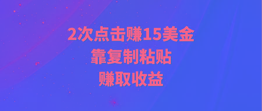 (9384期)靠2次点击赚15美金，复制粘贴就能赚取收益-网创小站