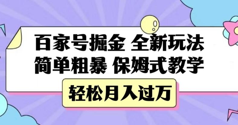百家号掘金，全新玩法，简单粗暴，保姆式教学，轻松月入过万【揭秘】-网创小站