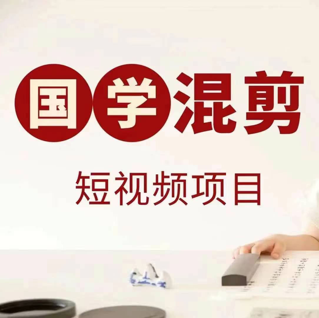 国学短视频混剪项目，快速涨粉、视频号分成、日入300+，抖音快手小红书-网创小站