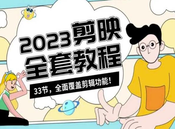零基础系统学习短视频剪辑，剪映全套教程33节，全面覆盖剪辑功能-网创小站