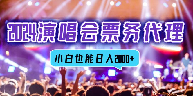 2024演唱会票务代理，全网最低价票务渠道，小白也能轻松日入2000+-网创小站