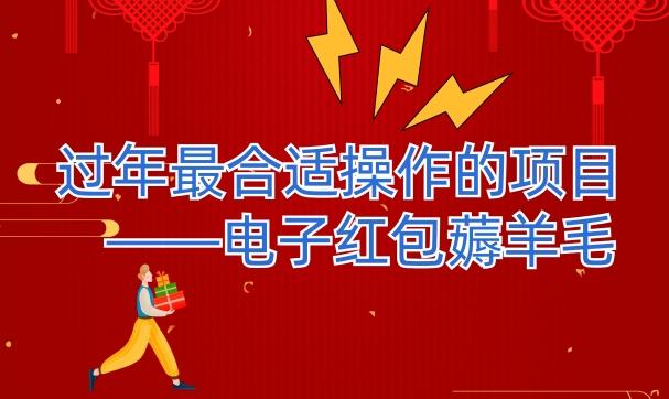 过年最适合操作的项目--电子红包薅羊毛，轻轻松松赚取差价-网创小站