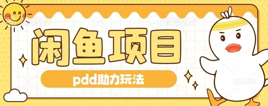 闲鱼pdd助力玩法，可矩阵操作，操作简单日入500+-网创小站