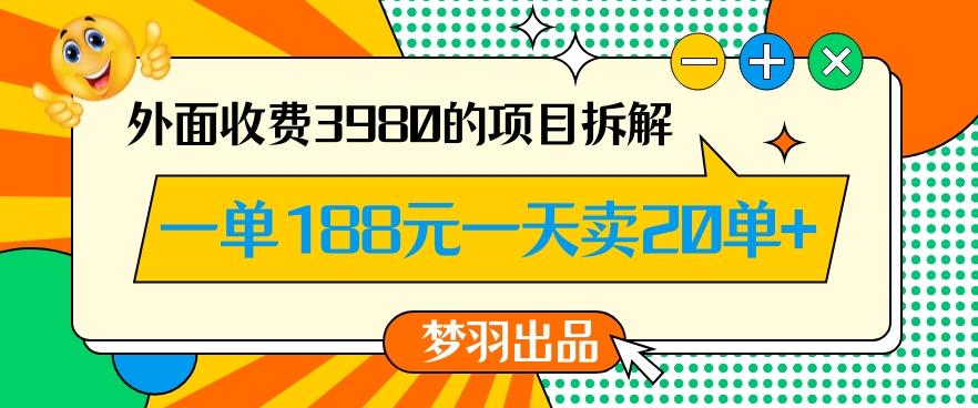 外面收费3980的年前必做项目一单188元一天能卖20单【拆解】-网创小站