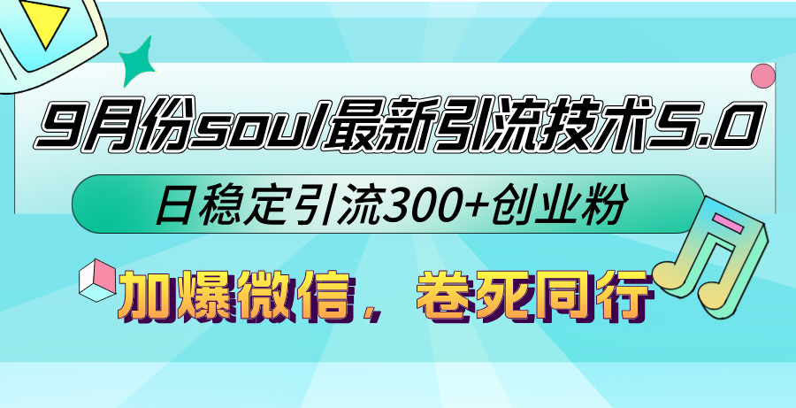 9月份soul最新引流技术5.0，日稳定引流300+创业粉，加爆微信，卷死同行-网创小站