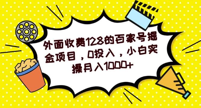 外面收费128的百家号掘金项目，0投入，小白实操月入1000+-网创小站