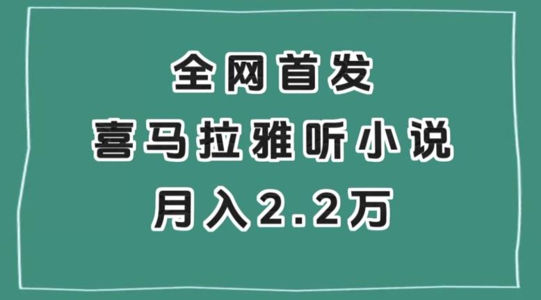 全网首发，喜马拉雅挂机听小说月入2万＋【揭秘】-网创小站