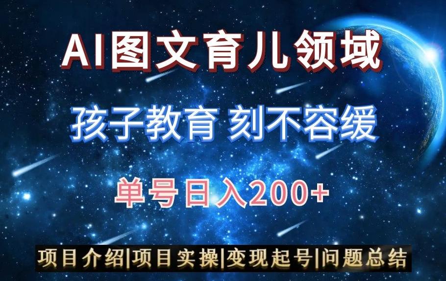 AI头条之育儿领域，小白可做，轻松日入200+-网创小站