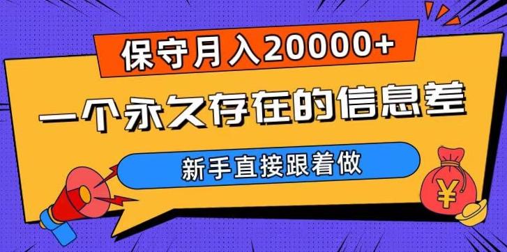 一个永久存在的信息差，保守月入20000+，新手直接跟着做【揭秘】-网创小站