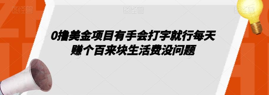 0撸美金项目有手会打字就行每天赚个百来块生活费没问题【揭秘】-网创小站