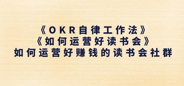 《OKR自律工作法》+《如何运营好读书会》如何运营好赚钱的读书会社群-网创小站