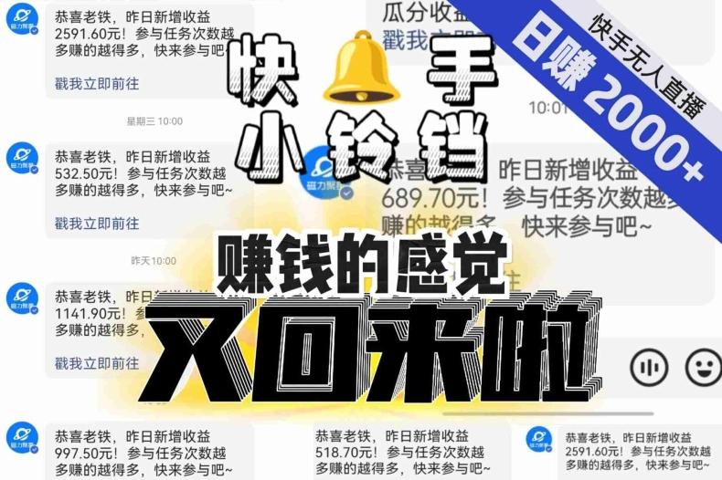 【无人直播】单号日入2000+,可矩阵、可放大,快手无人直播小铃铛,让狂赚的感觉又回来了!
