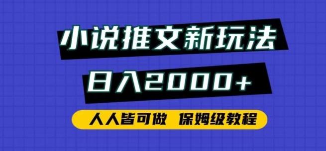 小说推文新玩法，日入2000+，人人皆可做，保姆级教程【揭秘】-网创小站