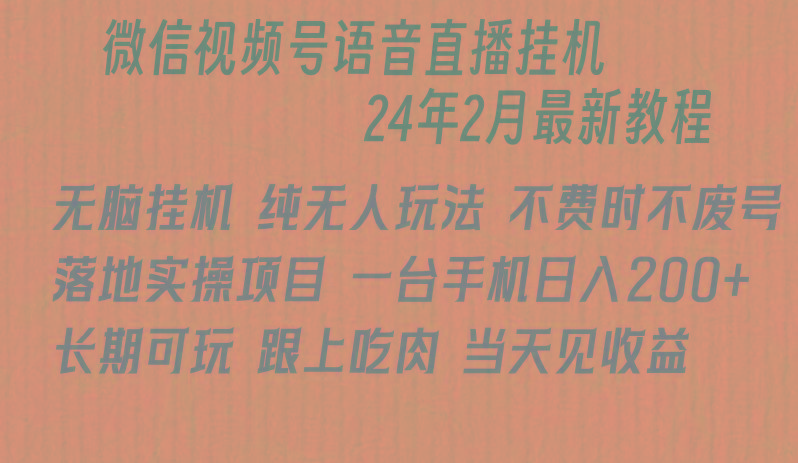微信直播无脑挂机落地实操项目，单日躺赚收益200+-网创小站